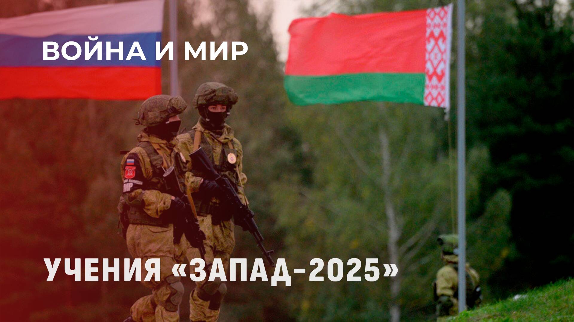 Учения "Запад-2025": современные подходы и открытость для мира. Война и мир