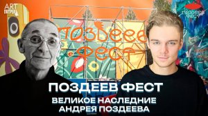 99 лет памяти Поздеева — современное искусство, мастер-классы и вдохновение #99