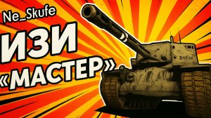 ИЗИ "Мастер" на Т-34 | Tanks Blitz | Танки Блиц