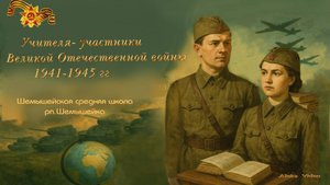 рп. Шемышейка . Учителя, прошедшие войну.... Алекс Видео .2025 г