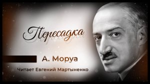 Андре Моруа — «Пересадка» | Искусство начинать жизнь заново | Аудиокнига