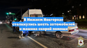 В Нижнем Новгороде столкнулись шесть автомобилей и машина скорой помощи