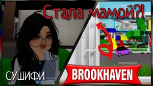 ✌️Стала мамой на 24 часа?/Теперь у меня есть видео в РБ!~Брукхейвон~|