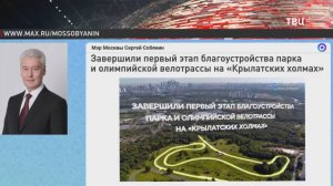 В Крылатском завершена модернизация олимпийского велокольца / События на ТВЦ