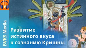 Развитие истинного вкуса к сознанию Кришны — Бхакти Викаша Свами