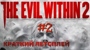 Очищаю жуткий городок от страшных зомби #2 | 🎃 The Evil Within 2 🎮 XBOX ONE