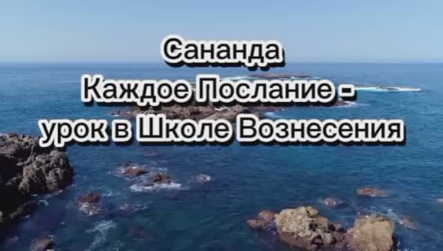 Сананда. Каждое Послание - урок в Школе Вознесения 02.07.2025г   (71 Послание)