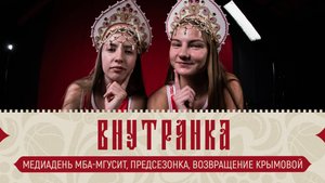 «Внутрянка». Выпуск №2
