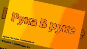 "Рука В Руке" (official music video) by D2ambo