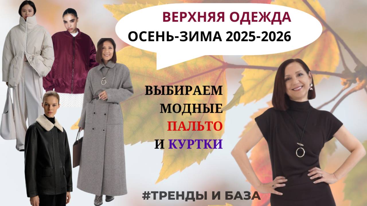 МОДНАЯ ТЕПЛАЯ ВЕРХНЯЯ ОДЕЖДА. ПАЛЬТО И КУРТКИ. САМЫЕ МОДНЫЕ ДЕТАЛИ. ТРЕНДЫ ОСЕНЬ-ЗИМА 2025-2026.