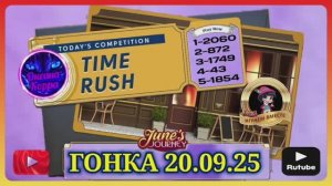 ГОНКА СО ВРЕМЕНЕМ 20.09.25 June's journey.
