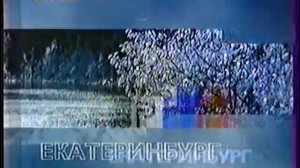 Заставка канала. РТР. Вся Россия. Екатеринбург (РТР, 1998-1999)