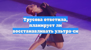 Трусова ответила, планирует ли восстанавливать ультра-си