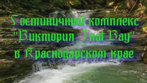 Гостиничный комплекс «Виктория Inal Bay» в Краснодарском крае