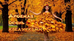 Дробила осень каблучками