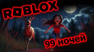ВЫЖИЛА 99 НОЧЕЙ!!!!!