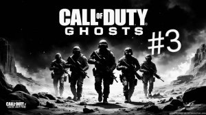 Прохождение Call of Duty: Ghosts №3. Павший