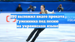 ISU выложил видео проката Гуменника под песню на украинском языке