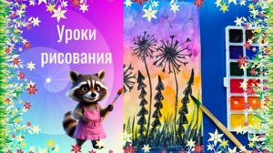 Луговые цветы одуванчики рисунок мелками и красками. Урок ИЗО. Луговые травы линия.