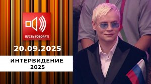 "Интервидение 2025". Пусть говорят. Специальный выпуск от 20.09.2025