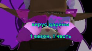 Вирус дарины, 1 сезон, 1 часть