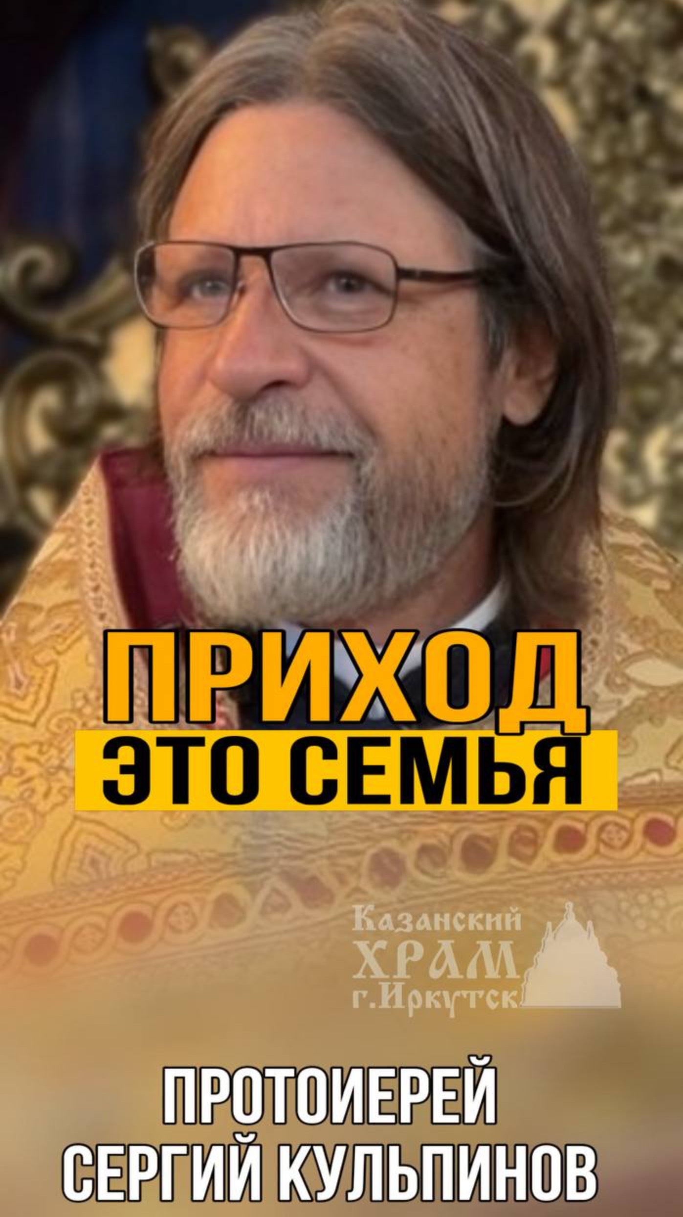 Приход это семья смотреть онлайн