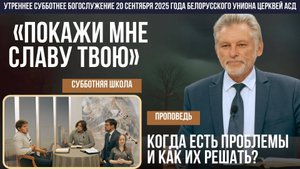 Утреннее субботнее богослужение Белорусского униона церквей христиан АСД | 20.9.2025 | сурдоперевод