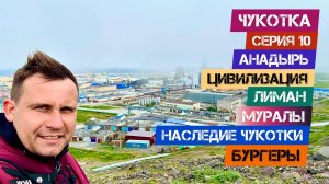 Чукотка - Серия 10. Анадырь. Цивилизация. Лиман. Муралы. Наследие Чукотки. Бургеры.