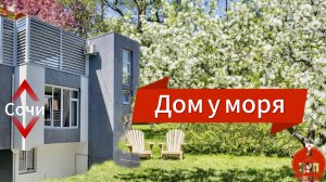 Сочи. Мечта под ключ!