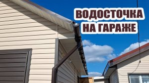 Доделали водосточную систему на гараже 👏 Работа на участке 🌿