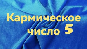 Кармическое число 5.mp4