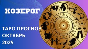КОЗЕРОГ ✨️ ТАРО ПРОГНОЗ НА ОКТЯБРЬ 2025 ГОДА