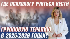 Где психологу учиться вести групповые форматы: как стать ведущим групп онлайн и оффлайн?
