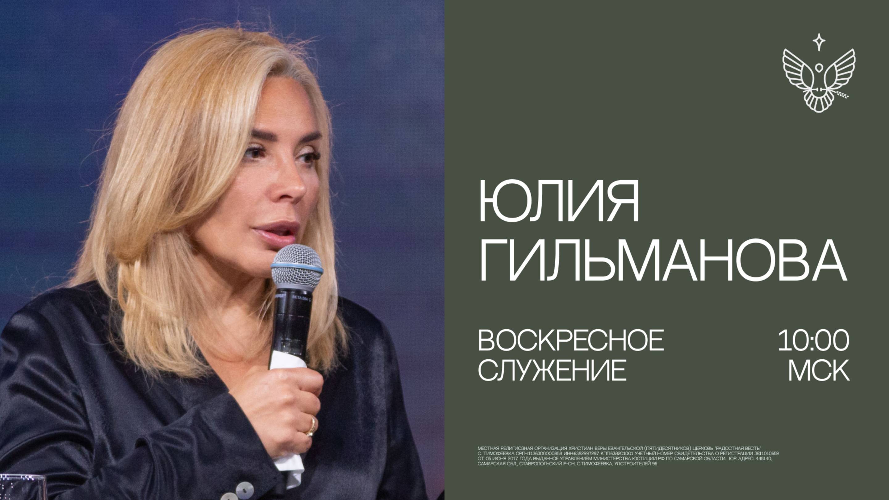 🔴 В нашем доме пахнет посвящением и верностью! | Юлия Гильманова | Радостная Весть г. Тольятти