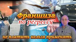 Франшиза по регрессу.