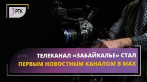 Телеканал «Забайкалье» стал первым новостным каналом в МАХ