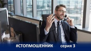 ПРОЕКТ #СТОПМОШЕННИК   (3 серия)