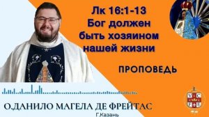 Бог должен быть хозяином нашей жизни