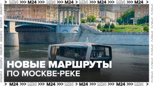 Семь регулярных маршрутов по Москве-реке появятся к 2030 году - Москва 24