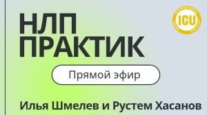 🎯 Прямой эфир с Ильёй Шмелёвым и Рустемом Хасановым: НЛП - практик в жизни и в работе