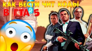 ГАЙД КАК ВЕСТИ ЧИТ КОД В ГТА 5 СЮЖЕТКЕ