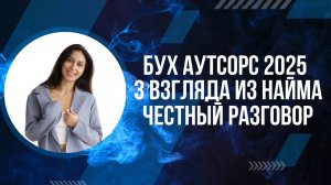 Бухгалтерский аутсорсинг 2025: 3 взгляда из найма — стоит ли переходить?