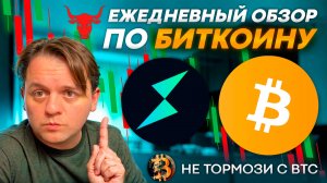 🟥 БЕЗ ИЗМЕНЕНИЙ! ЖДУ КОРРЕКЦИИ. BTC.D СМУЩАЕТ! #RUNE #USDT #BTC