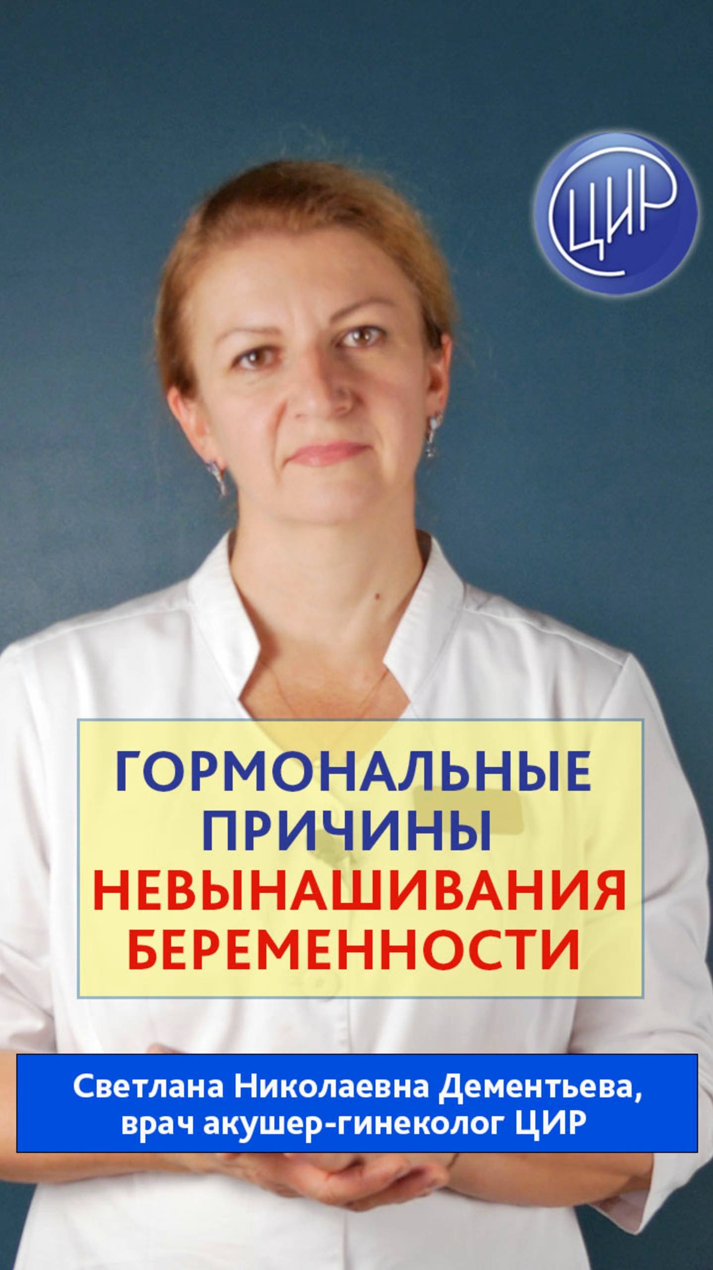 Эндокринные факторы невынашивания беременности - это лечится? Акушер-гинеколог ЦИР, Дементьева С.Н.