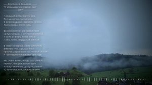 Константин Бальмонт "Я вольный ветер, я вечно вею" 1897