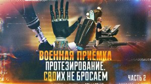Военная приёмка. «Протезирование. СВОих не бросаем. Часть 2».