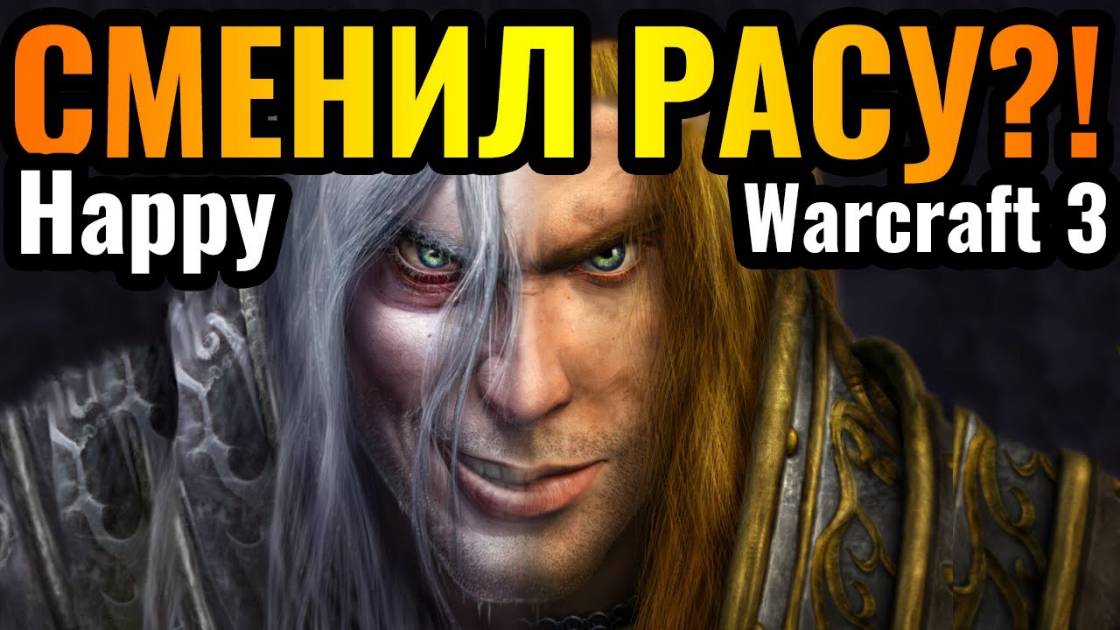 Warcraft 3 Reforged_Happy за АЛЬЯНС удивляет! Чемпионы мира ПОМЕНЯЛИСЬ расами. Крутой шоуматч в Warc смотреть онлайн