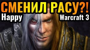 Warcraft 3 Reforged_Happy за АЛЬЯНС удивляет! Чемпионы мира ПОМЕНЯЛИСЬ расами. Крутой шоуматч в Warc