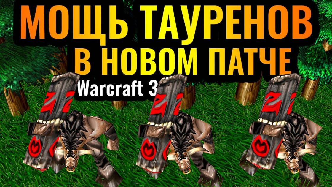 Warcraft 3 Reforged_ИМБА ПАТЧА_ Игра ТОЛЬКО ТАУРЕНАМИ_ WoodyWood и усиленные таурены в Warcraft 3 Re смотреть онлайн