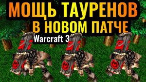 Warcraft 3 Reforged_ИМБА ПАТЧА_ Игра ТОЛЬКО ТАУРЕНАМИ_ WoodyWood и усиленные таурены в Warcraft 3 Re